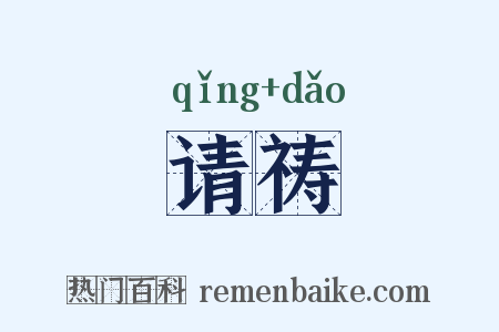 请祷是什么意思的图片